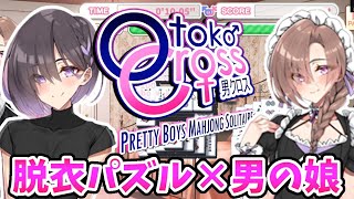 2022/10/17］もはや正気ではない男の娘パズル『Otoko Cross: Pretty