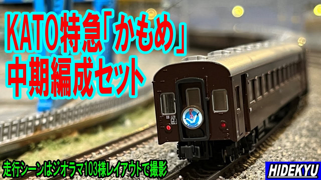 KATO 特急「かもめ」中期編成セット - YouTube