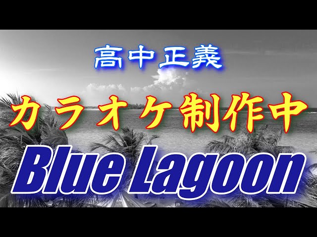 高中正義さんのカラオケ制作中！ブルーラグーン(BlueLagoon) - YouTube