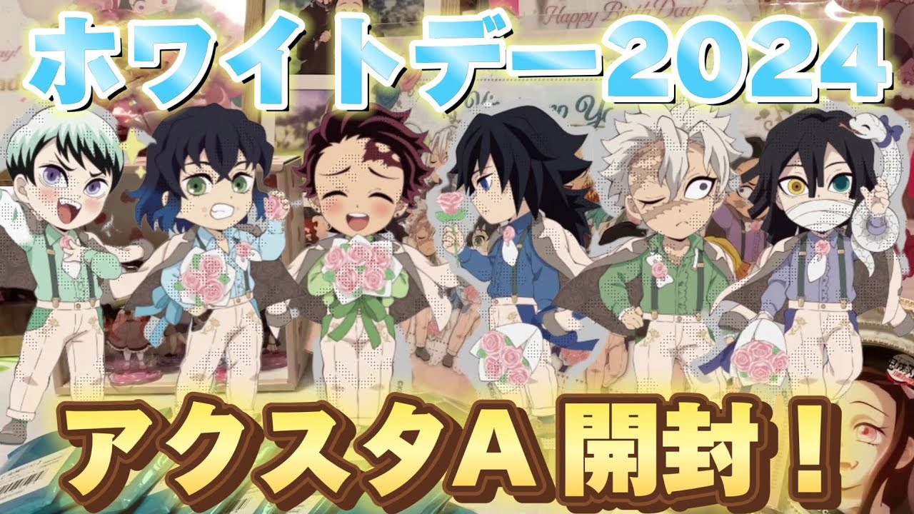 鬼滅の刃🌹ホワイトデー2024】ランダムアクスタAを9個開封します