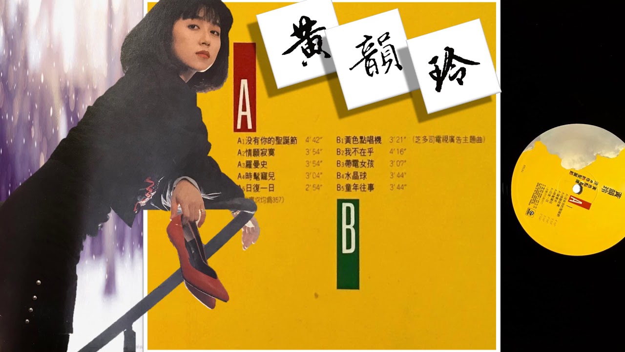 那些熟悉的歌】黄韵玲- 没有你的圣诞节- YouTube