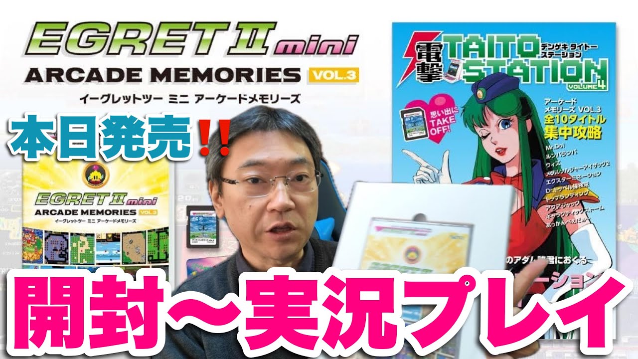 プレイ動画】本日発売！タイトーアーケードメモリーズ VOL.3 開封～全