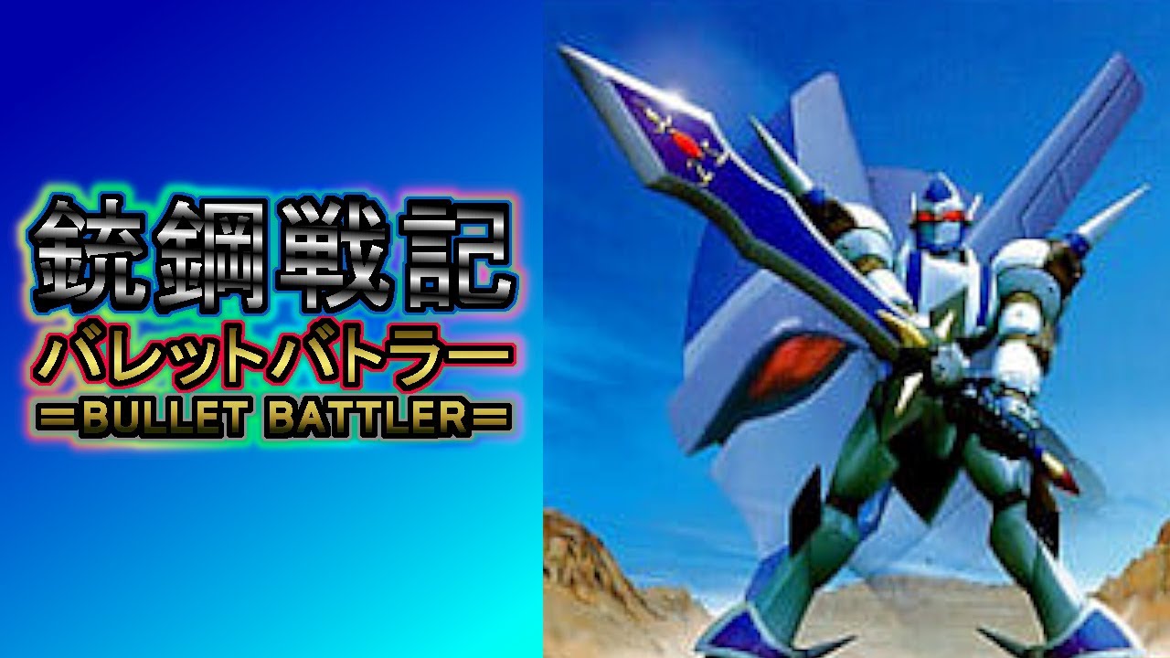 ①銃鋼戦記バレットバトラー - YouTube