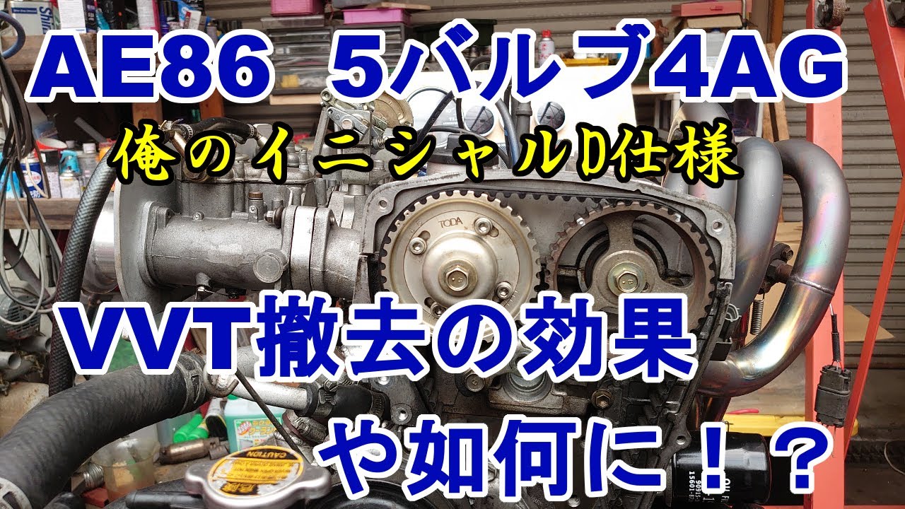 86＃32 新展開 イニシャルD仕様VVT撤去5バルブ4AGエンジン爆音始動 86
