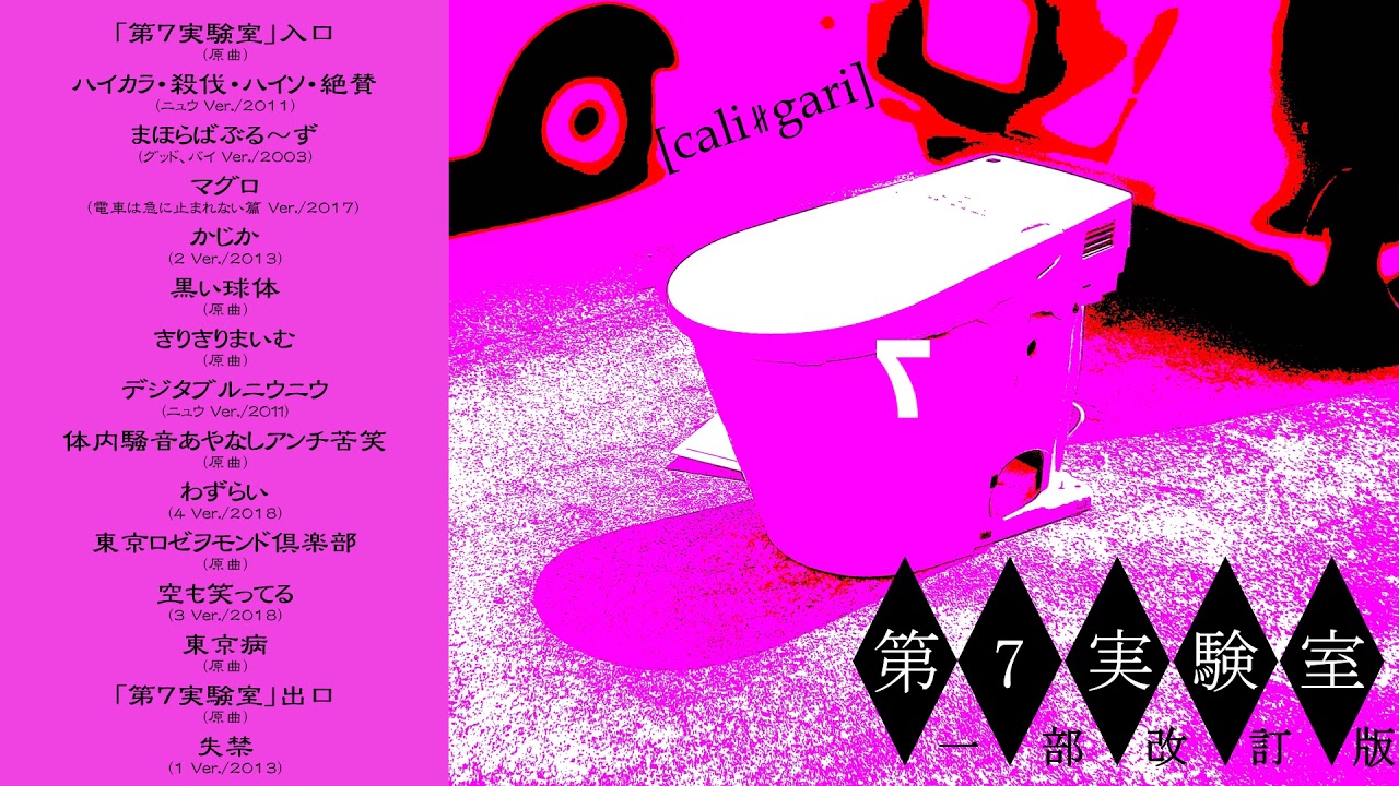 cali≠gari 第5実験室改訂版 - YouTube