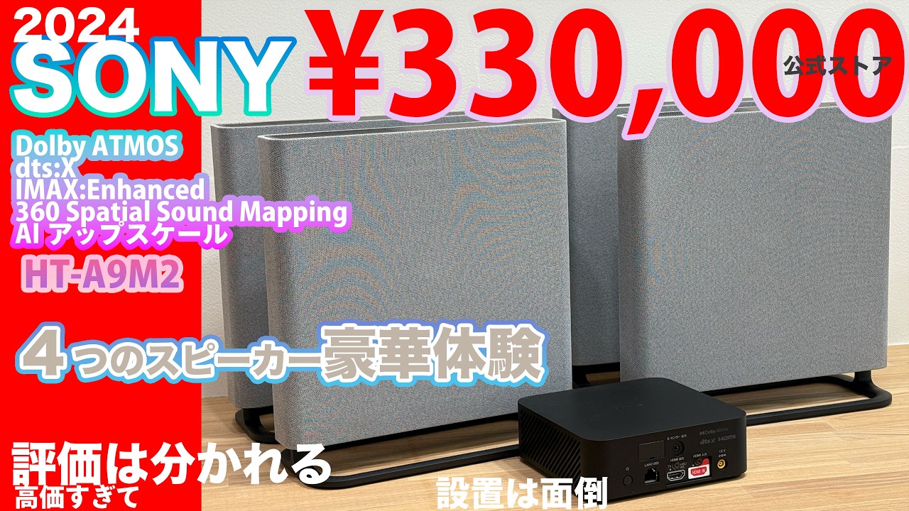 前後左右音】超高級スピーカー4点セット 最新サラウンド SONY HT-A9M2