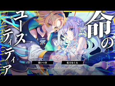 命のユースティティア / covered by 藍月なくる＆棗いつき - YouTube