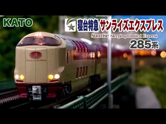 KATO 285系 0番台 3000番台 寝台特急 サンライズ瀬戸•出雲〈サンライズ