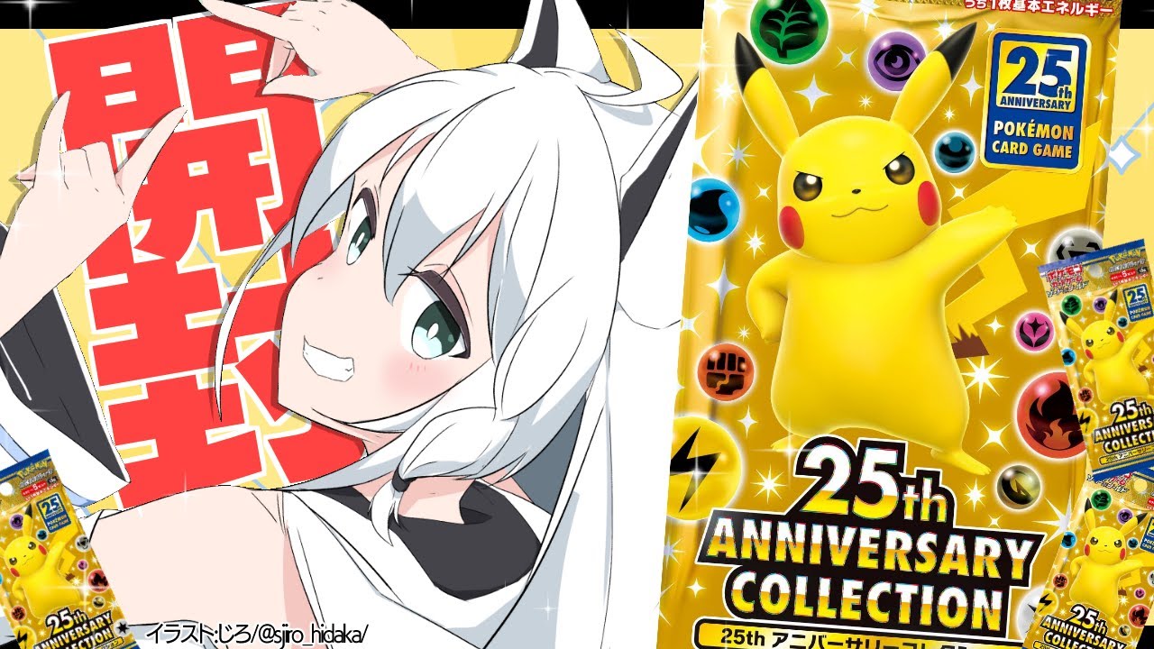ポケカ開封】1BOX/25th ANNIVERSARY COLLECTION開封【ホロライブ/白上