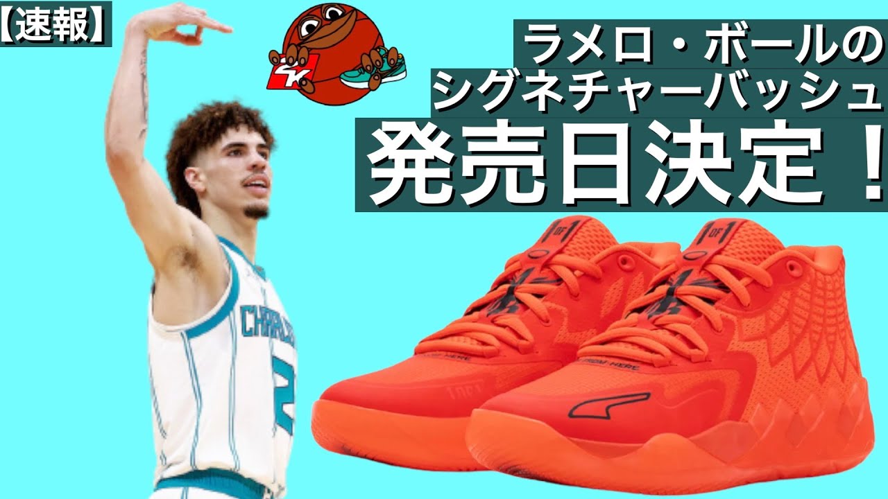 バッシュ速報】ラメロボールのシグネチャーバッシュPUMA MB01の発売日