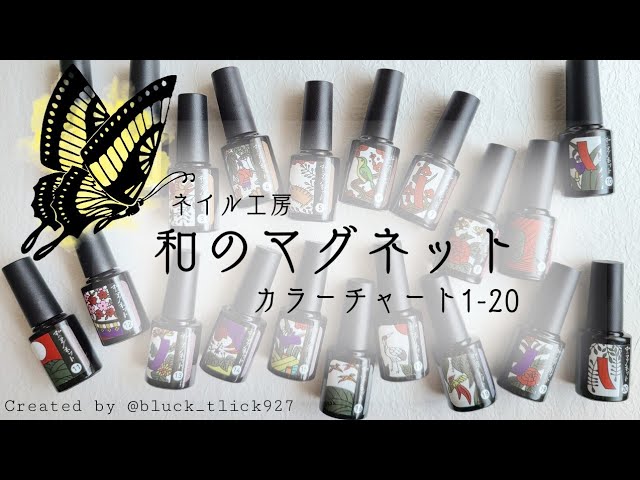 ネイル工房♡新商品！和のマグネット全20色🎴自爪で一気見せ💜 - YouTube