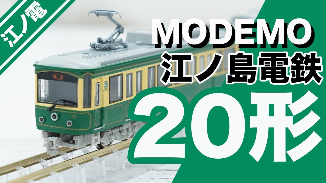 MODEMO】江ノ電20形22F 開封・紹介！【連結相手】 - YouTube