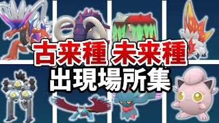 Pokemon SV] Summary of where to find Ancient and Future Pokemon