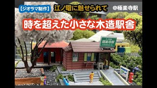 ジオラマ制作】江ノ電・極楽寺駅（時を超えた小さな木造駅舎）#diorama
