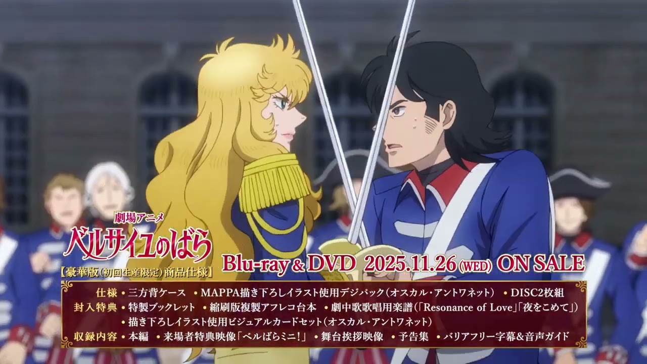 ベルサイユのばら Blu-ray ＆ DVD 2025年11月26日 発売中 【HMV限定