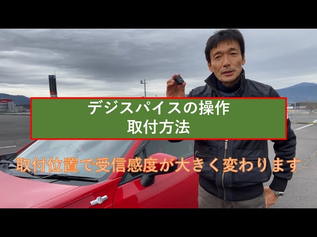 デジスパイスⅢの取扱及び取付方法 - YouTube