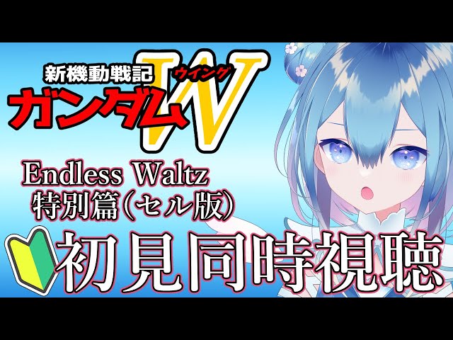 初見！アニメ同時視聴❄新機動戦記ガンダムW❄Endless Waltz 特別篇