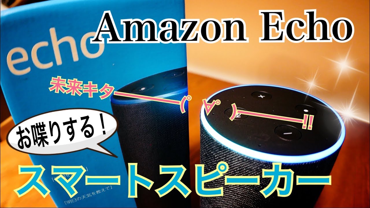 Amazon Echo スマートスピーカー 未来キター♪【開封】 - YouTube