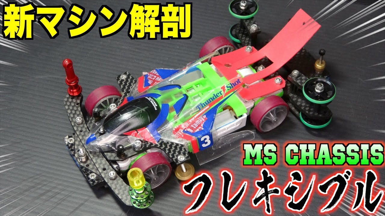 ミニ四駆】新マシン！私のMSフレキを紹介します！！！ - YouTube