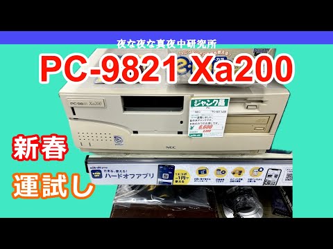 PC-98】NEC PC-9821 Xa200 新春運試し！ ジャンク 修理 - YouTube
