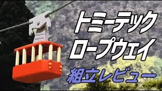 迷作！？ロープウェイを組立ててみた【ジオコレ】 - YouTube