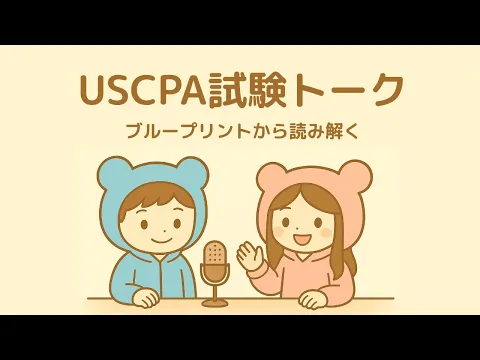 2024年USCPA（米国公認会計士）試験の新試験制度はどうなった？徹底