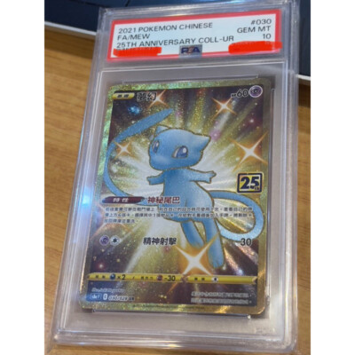 2021 Pokemon 中文 CHINESE PSA 10 Graded Mew 25th Anniversary 030