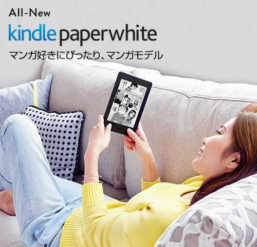 Amazonの電子書籍リーダー「Kindle Paperwhite」にマンガモデルが登場