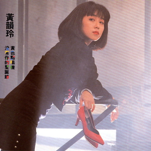 黃韻玲(Kay Huang) - 沒有你的聖誕節專輯- KKBOX