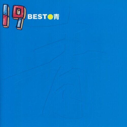 あの紙ヒコーキ くもり空わって-歌詞-19（ジューク）-KKBOX