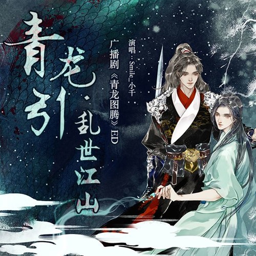 Listen to 广播剧青龙图腾ED《青龙引·乱世江山》Chinese Radio Play BL