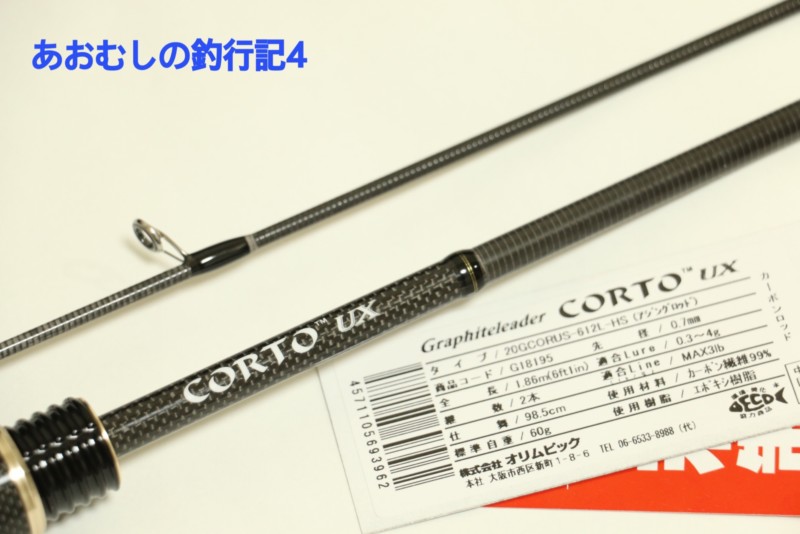インプレ】 20コルトUX 612L－HS～最強のアジング入門ロッド