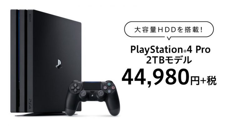 PS4 Pro：大容量の2TBモデルが本日発売、44,980円 - EAA FPS News