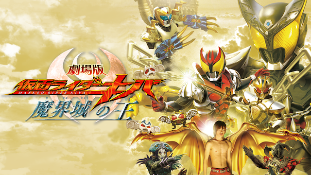 劇場版 仮面ライダーキバ 魔界城の王の配信はどこで見れる？動画をフル