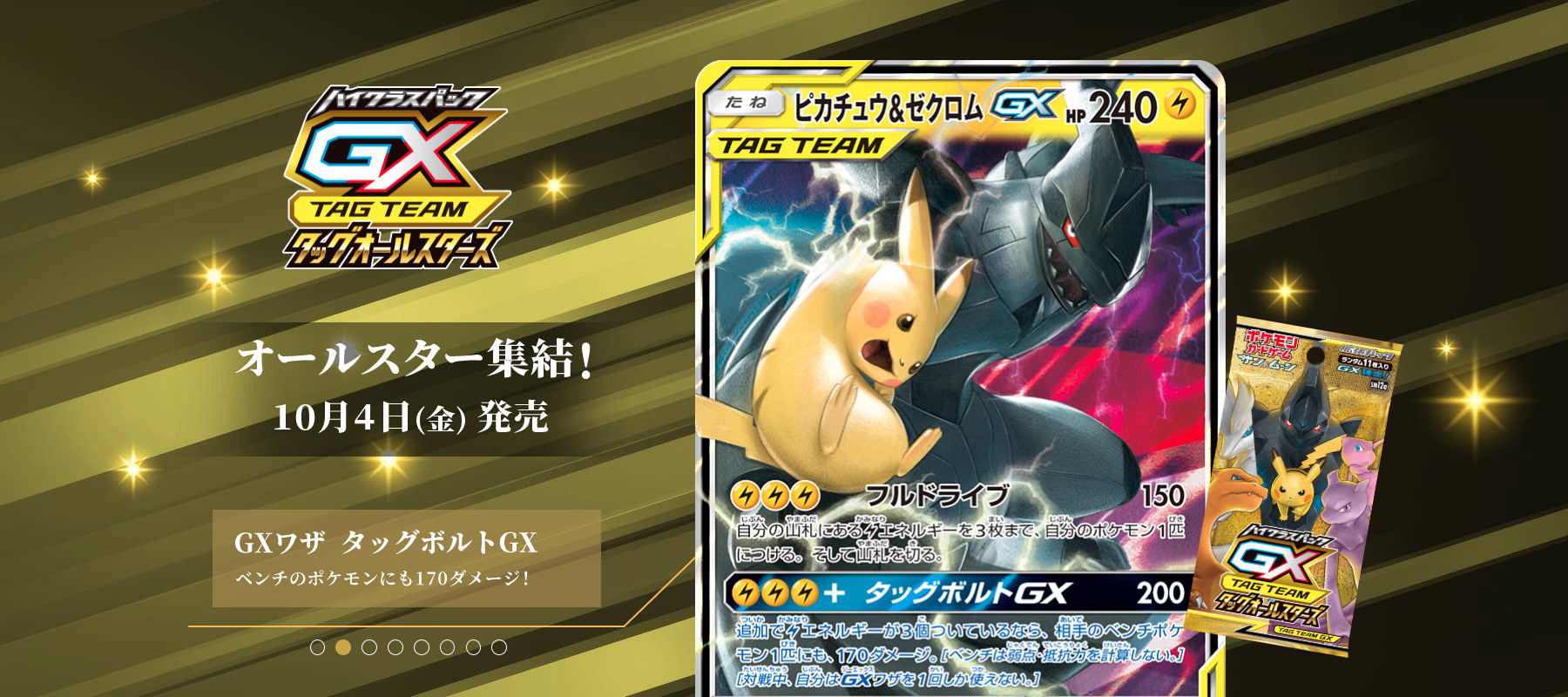 10/4ポケモンカードゲーム ハイクラスパック『タッグオールスターズ