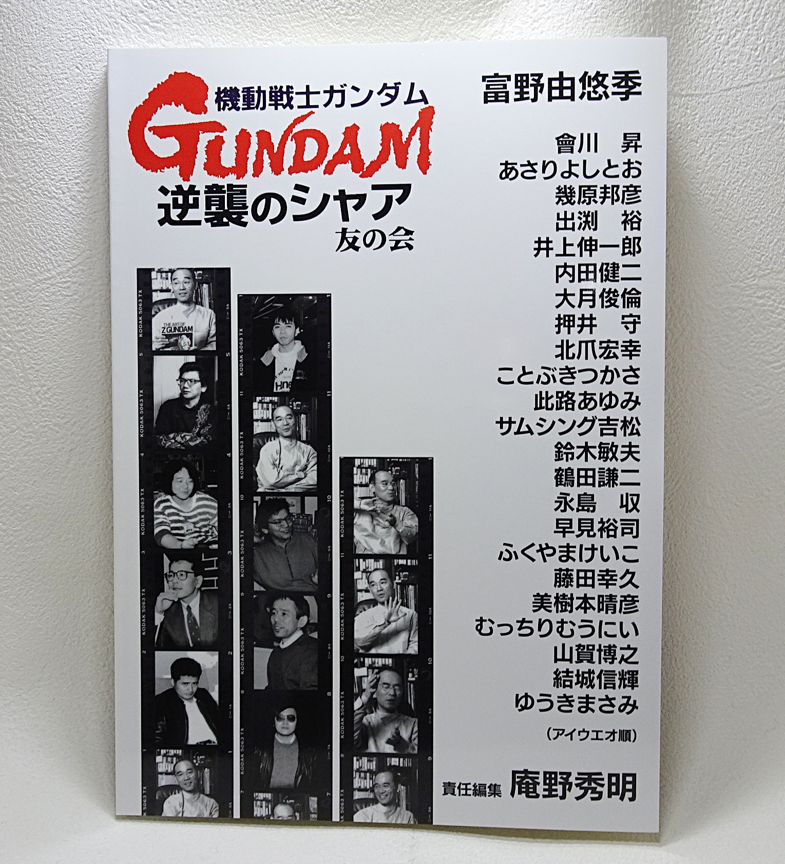 書籍 機動戦士ガンダム 逆襲のシャア 友の会 復刻版 | ガンダム中心で