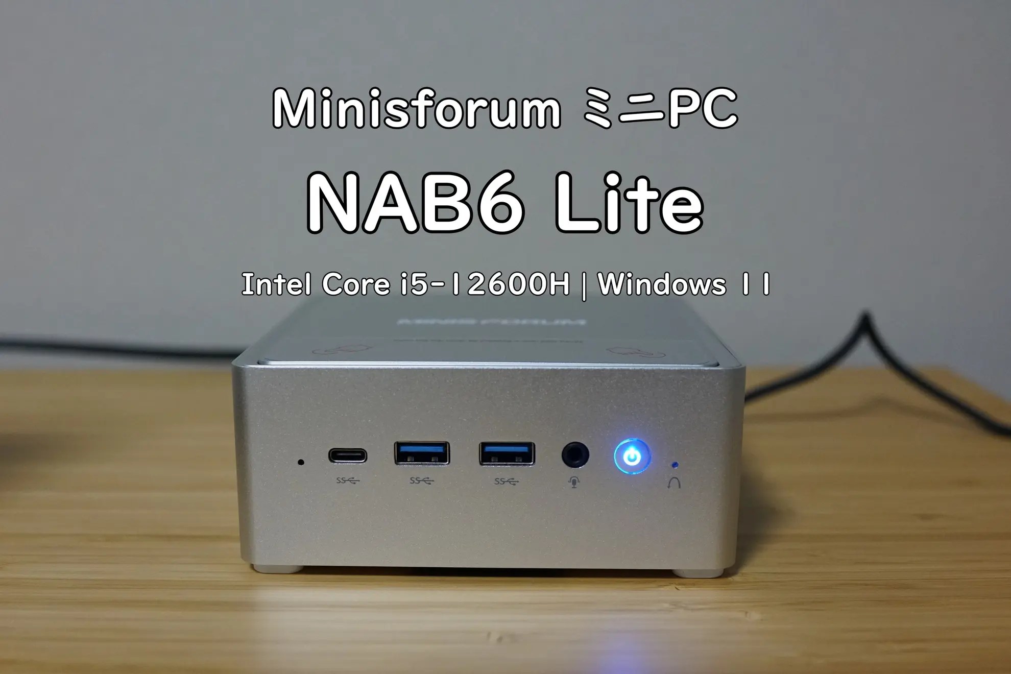 Minisforum NAB6 Lite レビュー Windows 11、Intel Core i5-12600Hを