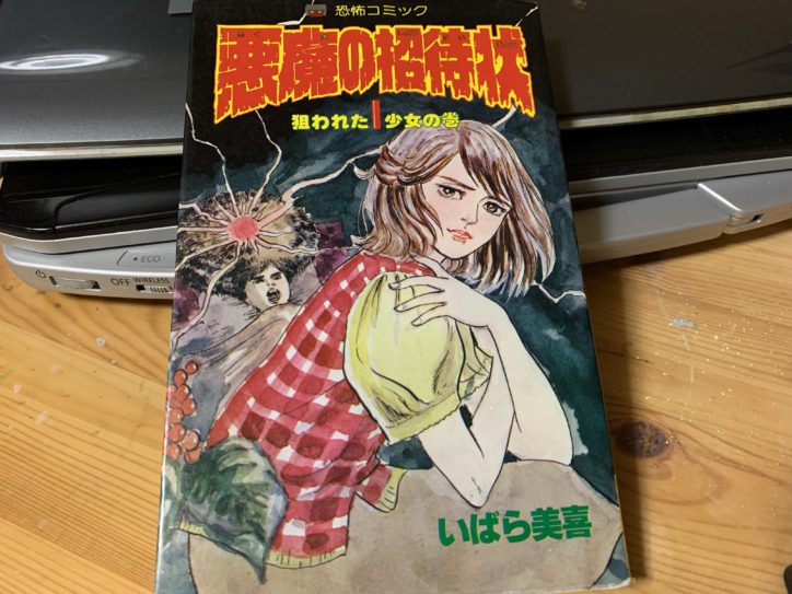 雑記】数年越しに全巻やっと揃った！子供の頃のトラウマ漫画いばら美喜