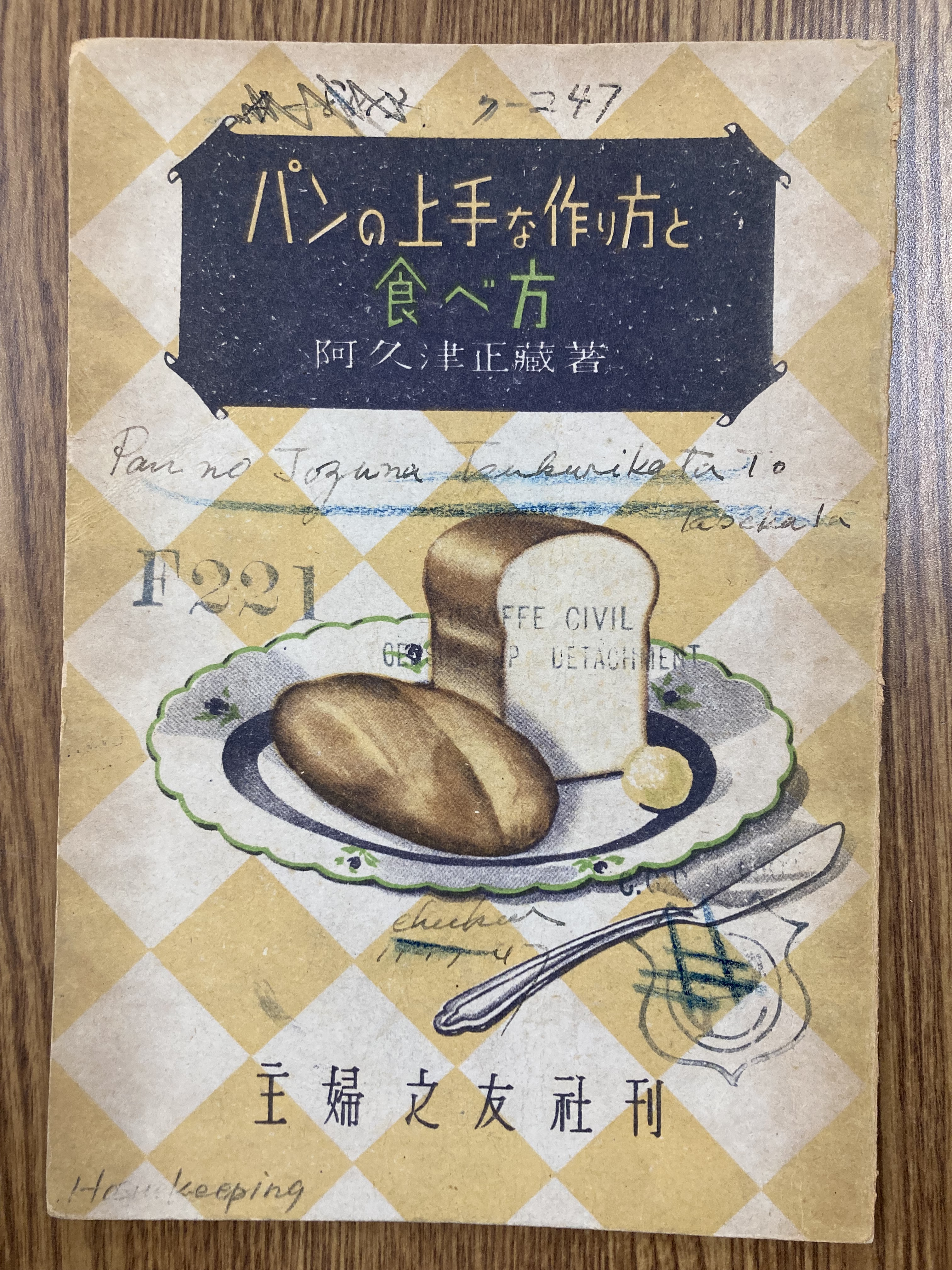 全国手作りパンの日 | プランゲ文庫ブログ