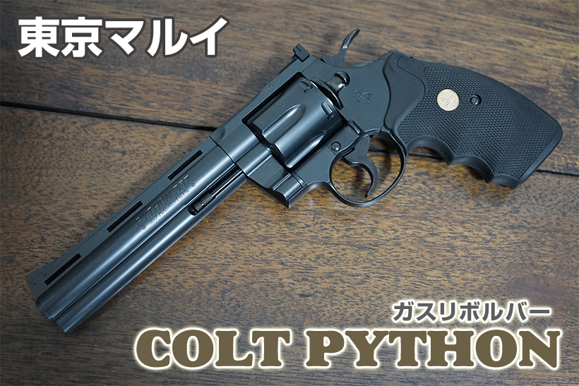 東京マルイ コルトパイソン 6インチ ガスガン レビュー | ミリタリー