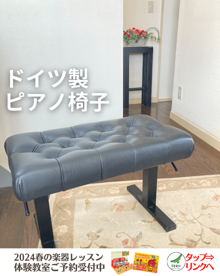 ドイツ製ピアノ椅子｜ガス圧式コンサートベンチ - 滋賀県大津市・高島