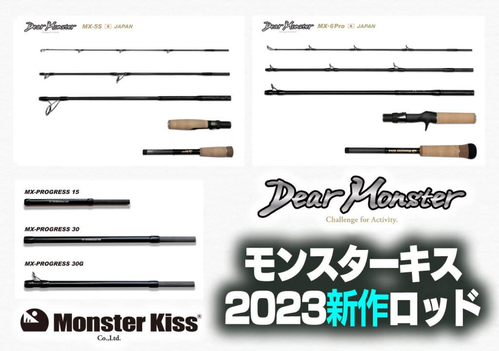 モンスターキスから2023年春～夏登場予定のNEWマルチピースロッドをご