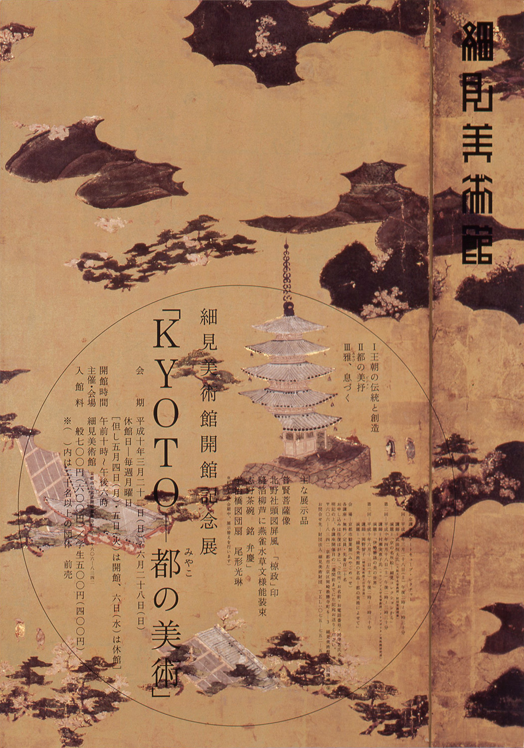 仲條正義｜細見美術館開館記念展ポスター「KYOTO-都の美術」｜AWARD