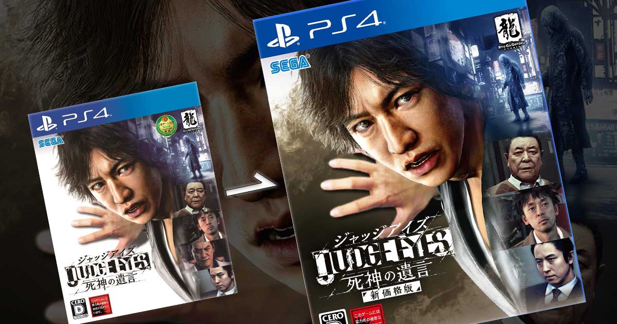 JUDGE EYES：死神の遺言」が仕様変更し新価格版で販売再開！ | Saiga