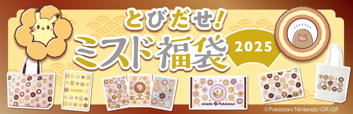 ミスタードーナツから「とびだせ！ミスド福袋 2025」が12月26日(木