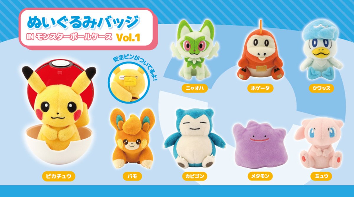 ポケモンたちをモチーフにした「ぬいぐるみバッジ in モンスターボール
