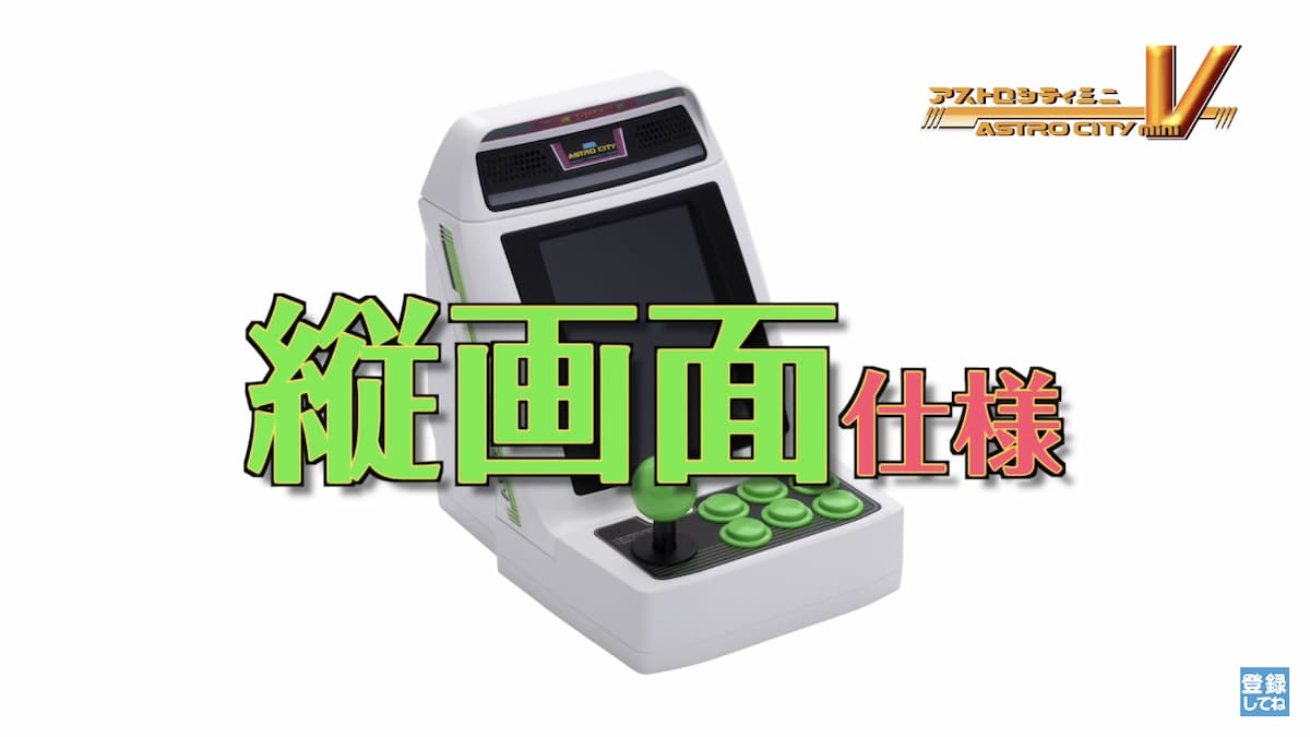 ゲーセンミカド」完全協力！縦画面の「アストロシティミニ V」発表