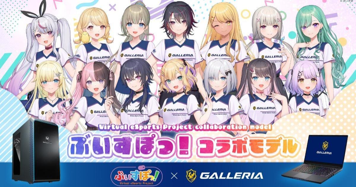 GALLERIA x ぶいすぽっ！コラボモデルのラインナップと特典が