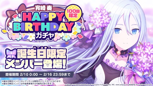 セガとColorfulPalette、『プロジェクトセカイ』で「HAPPY BIRTHDAY