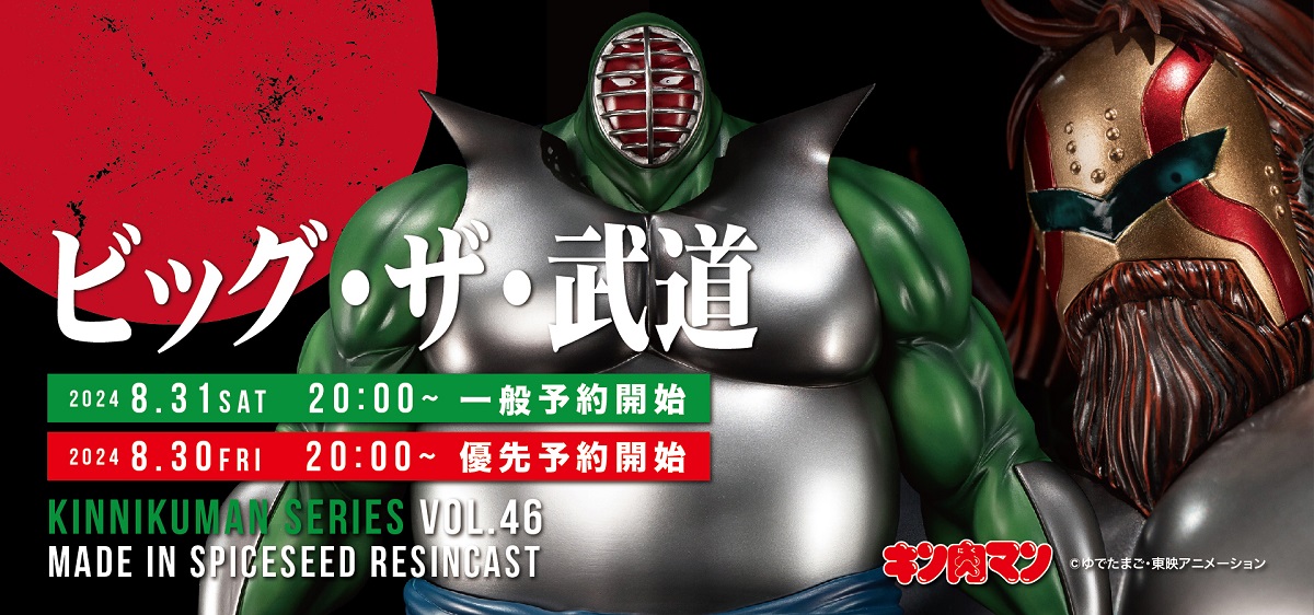 スパイスシード、「キン肉マン」より「ビッグ・ザ・武道」がSpiceSeed